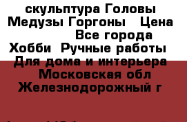 скульптура Головы Медузы Горгоны › Цена ­ 7 000 - Все города Хобби. Ручные работы » Для дома и интерьера   . Московская обл.,Железнодорожный г.